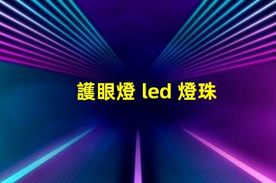 護眼燈 led 燈珠